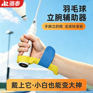 羽毛球立腕握拍矫正发力训练器
