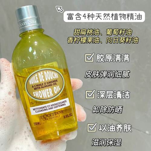 甜扁桃杏仁美肤沐浴油Loccitane