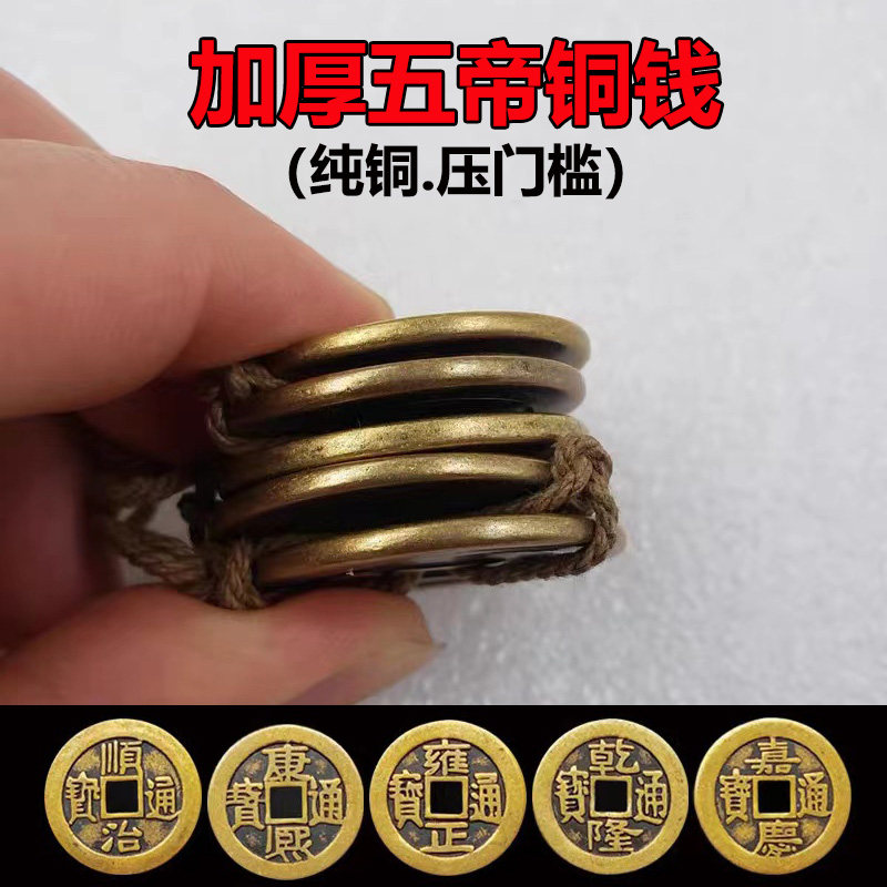 纯铜加厚款五帝钱铜钱挂件十帝钱仿古币钱乾隆顺治康熙雍正通宝
