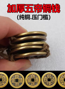 纯铜加厚款五帝钱铜钱挂件十帝钱仿古币钱乾隆顺治康熙雍正通宝