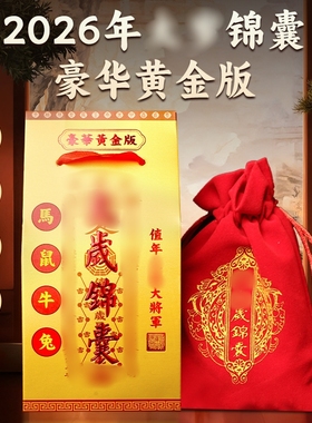 2026年鼠兔马牛本命年太岁锦囊