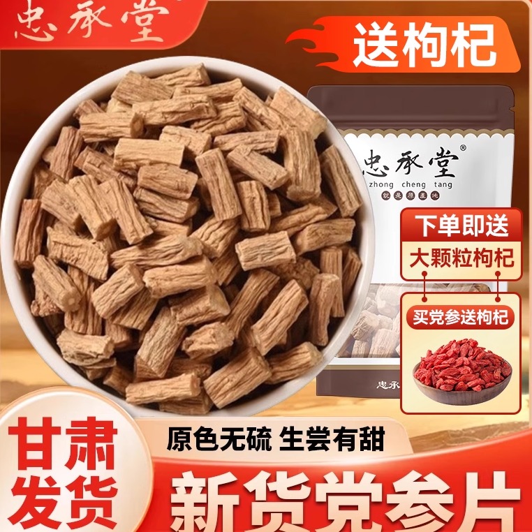 甘肃岷县无硫党参片中药材新货