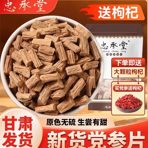 甘肃岷县无硫党参片中药材新货