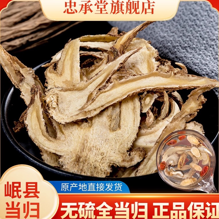 甘肃岷县全当归片500克中药材正品无硫原产地直销配黄芪党参泡水