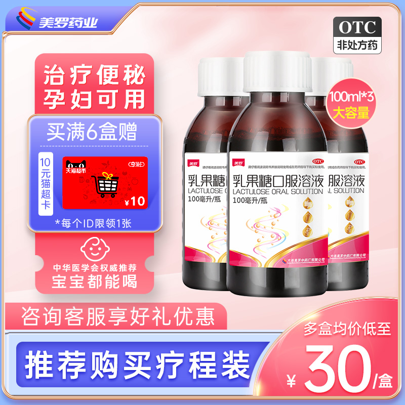 【美罗】乳果糖口服溶液100ml50g*100ml*1瓶/盒便秘通便润肠排宿便孕妇儿童老年便秘