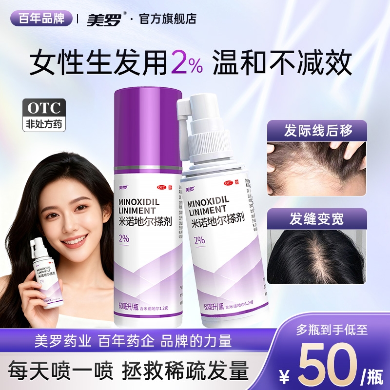 【美罗】米诺地尔搽剂2%*60ml*1瓶/盒