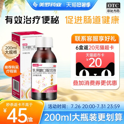 【美罗】乳果糖口服溶液50%*200ml*1瓶/盒