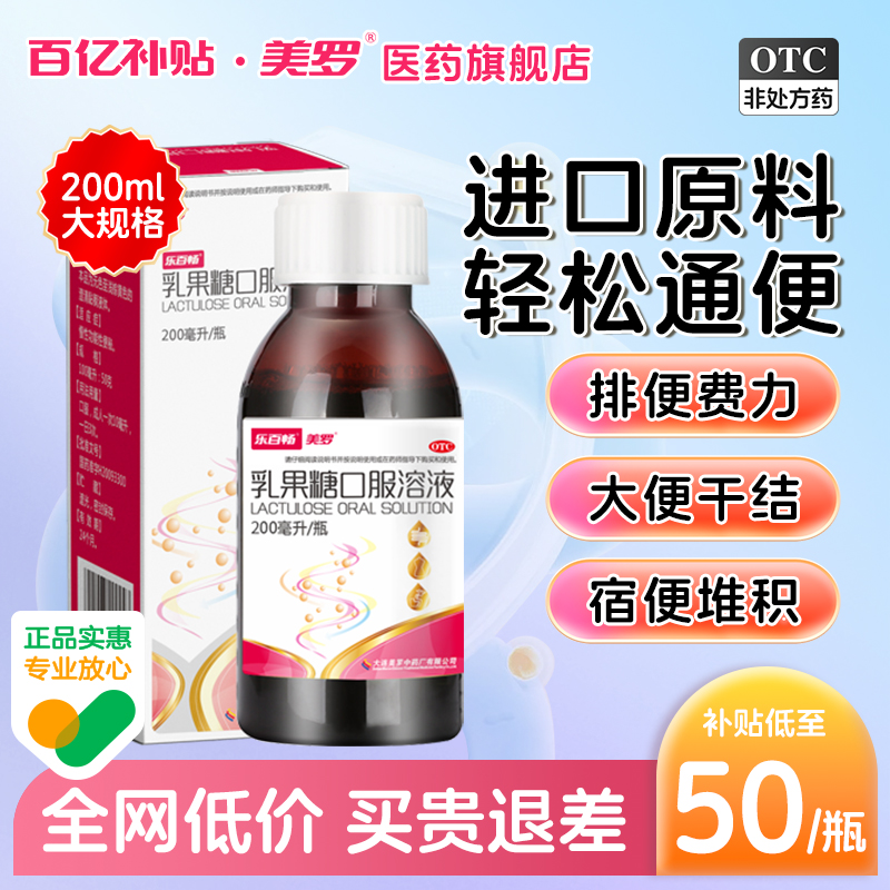 美罗乳果糖口服溶液成人儿童便秘润肠通便蜂蜜露孕产妇专用200ML