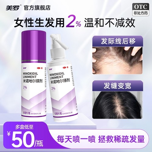 【美罗】米诺地尔搽剂2%*60ml*1瓶/盒