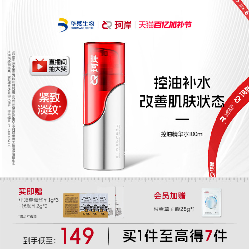华熙生物珂岸男士控油净肤大豆高保湿精华水爽肤水补水精华液紧致