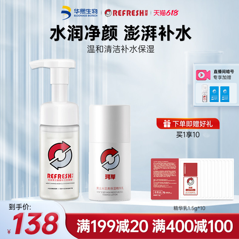 华熙生物珂岸男士洗面奶氨基酸洁面精华乳液护肤套装组合官方正品
