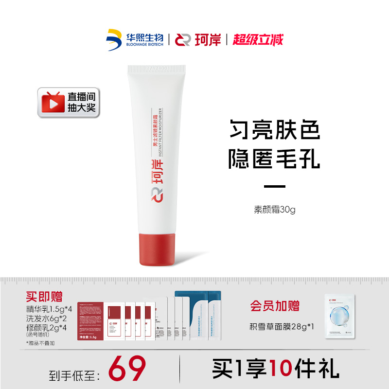 华熙生物素颜霜补水素颜霜控油