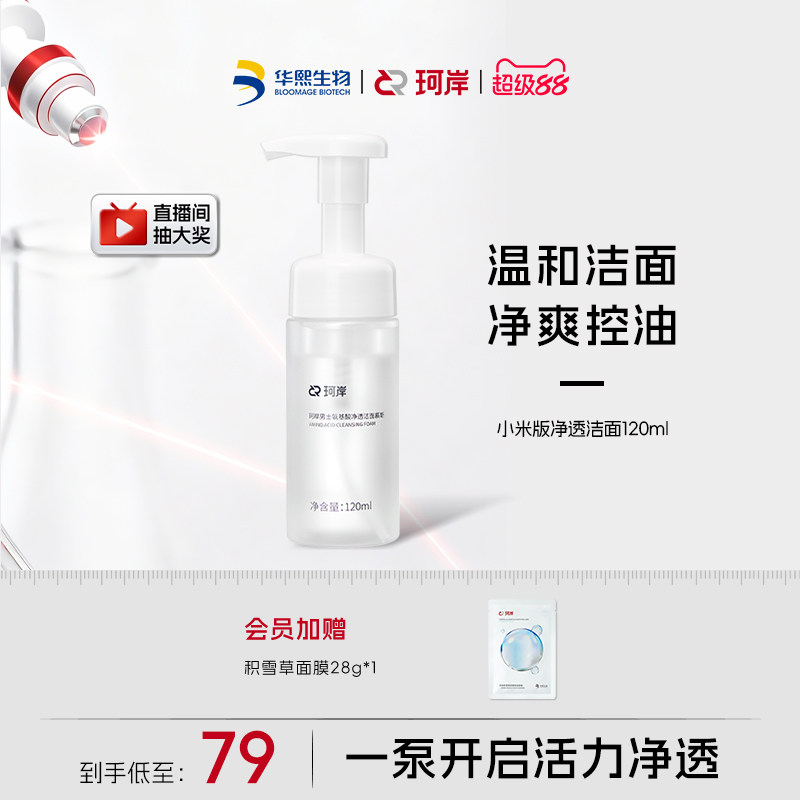 华熙生物珂岸男士洗面奶氨基酸洁面慕斯补水控油保湿清洁毛孔官方