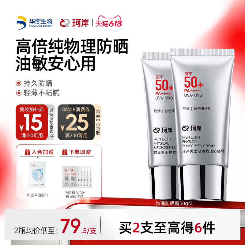 华熙生物珂岸轻感物理防晒乳霜SPF50+控油保湿清爽防紫外线男士