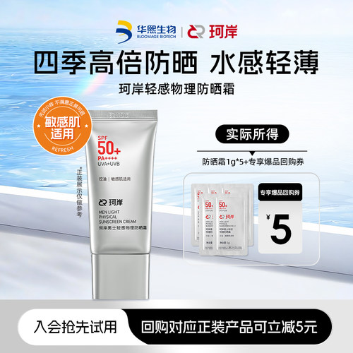 【U先试用】华熙生物珂岸轻感物理高倍防晒霜1g*5