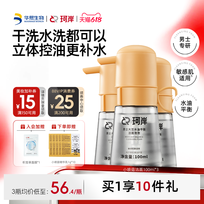 【披哥同款】华熙生物珂岸小喷菇干洗洁面泡泡慕斯男士专用洗面奶