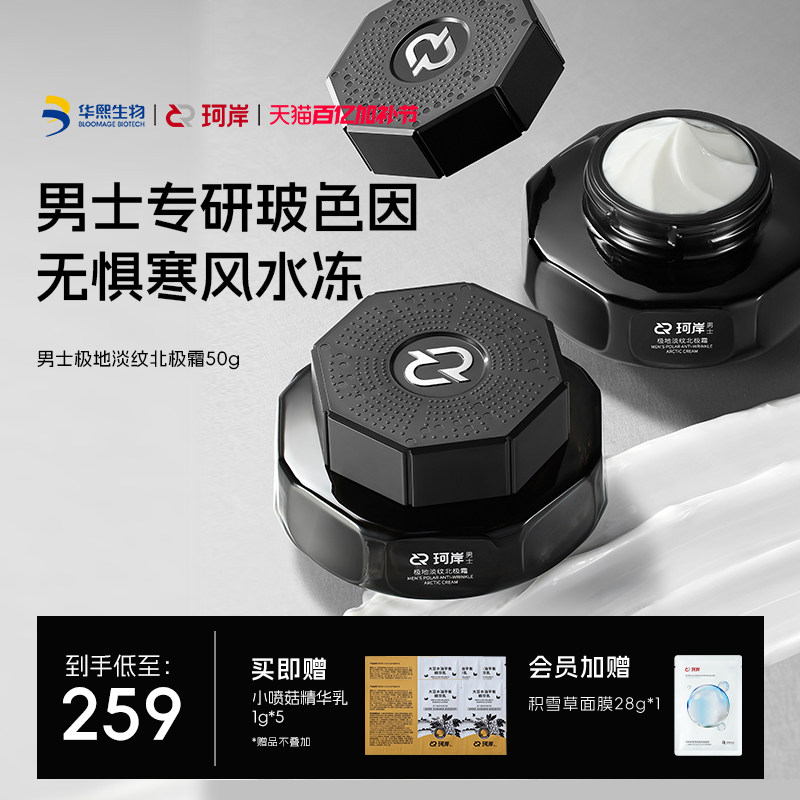 华熙生物珂岸男士极地淡纹北极霜强效抗皱紧致舒缓修护敏感肌面霜