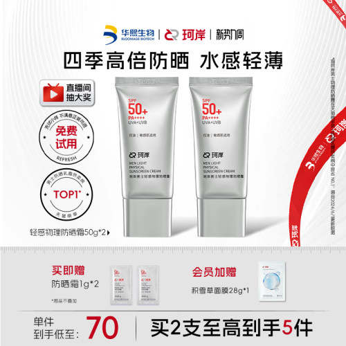 【直播间专属】华熙生物珂岸男士物理防晒霜SPF50+隔离轻薄不假白