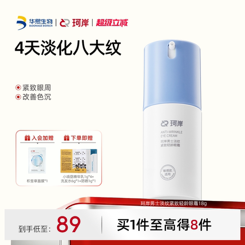珂岸男士抗皱紧致淡纹眼霜提亮