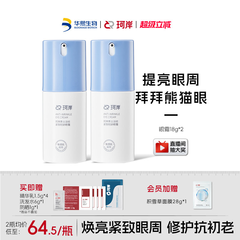 华熙生物珂岸小蓝盖淡纹紧致轻龄眼霜淡细纹抗皱提亮熬夜眼部精华