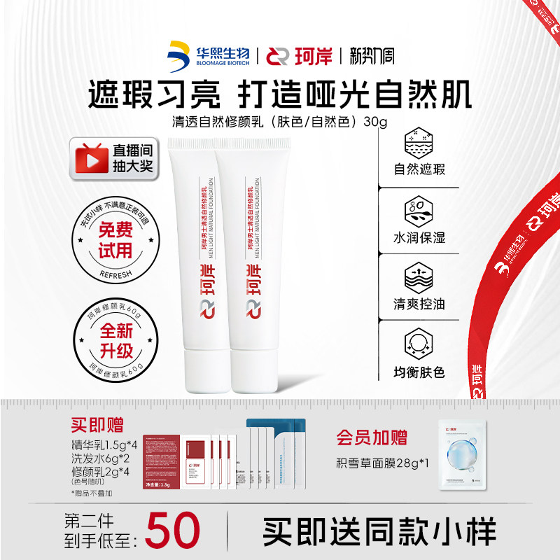 [陈圆圆同款]珂岸自然遮瑕痘印自然修颜乳素颜霜男士BB霜华熙生物