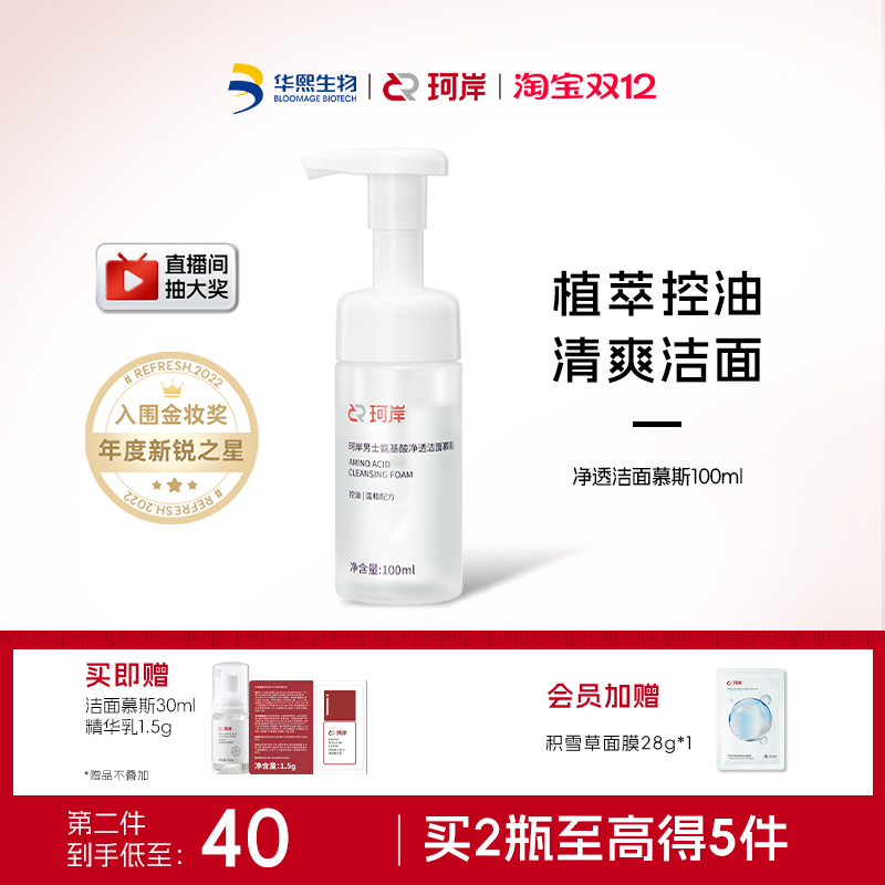 华熙生物保湿控油氨基酸洗面奶