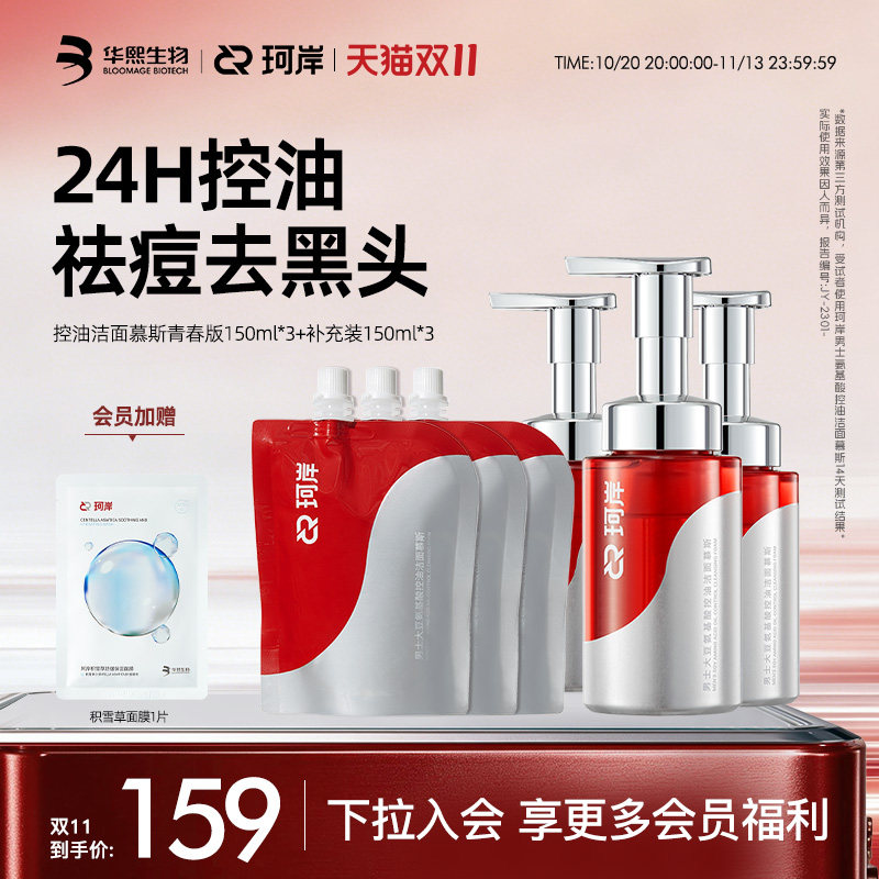 【双11现货】华熙生物珂岸氨基酸控油洁面慕斯祛痘去黑头温和亲肤