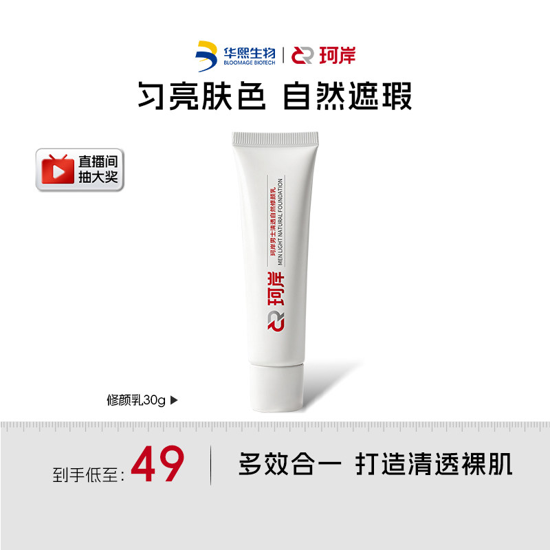 【百亿补贴】华熙生物珂岸自然遮瑕痘印修颜乳轻薄BB霜官方正品