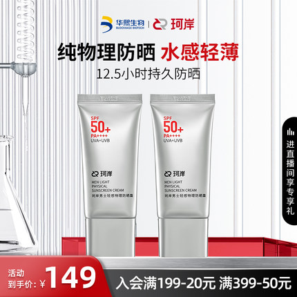 华熙生物珂岸物理防晒霜SPF50隔离控油保湿轻薄防晒乳防紫外线2支