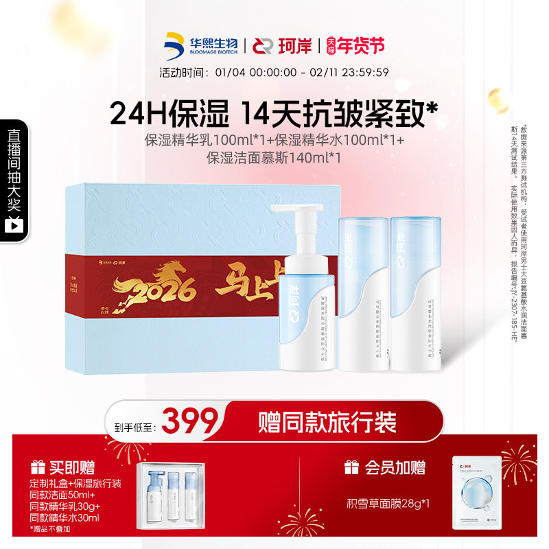 【新年礼盒】华熙生物珂岸洁面慕斯乳液洗面奶抗皱紧致保湿护肤