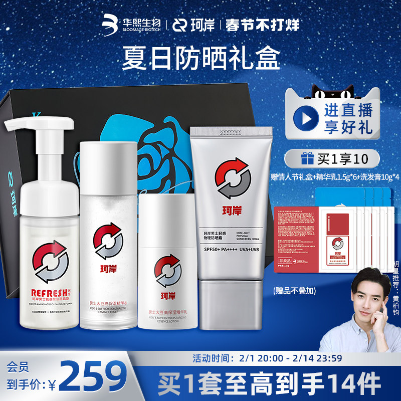 【情人节礼盒】华熙生物珂岸氨基酸洗面奶洁面防晒乳液男士护肤