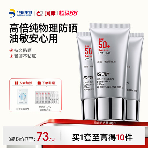 华熙生物珂岸男士轻感物理防晒霜SPF50+高倍防晒霜控油防晒乳