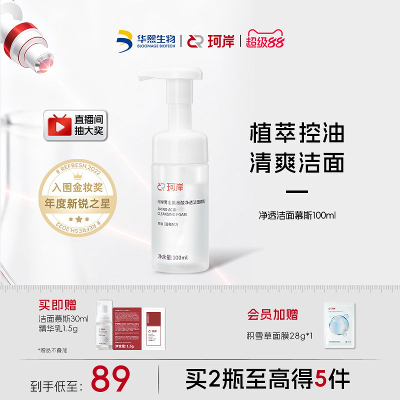 【披荆斩棘】珂岸氨基酸净透洗面奶男士洁面慕斯保湿控油护肤套装