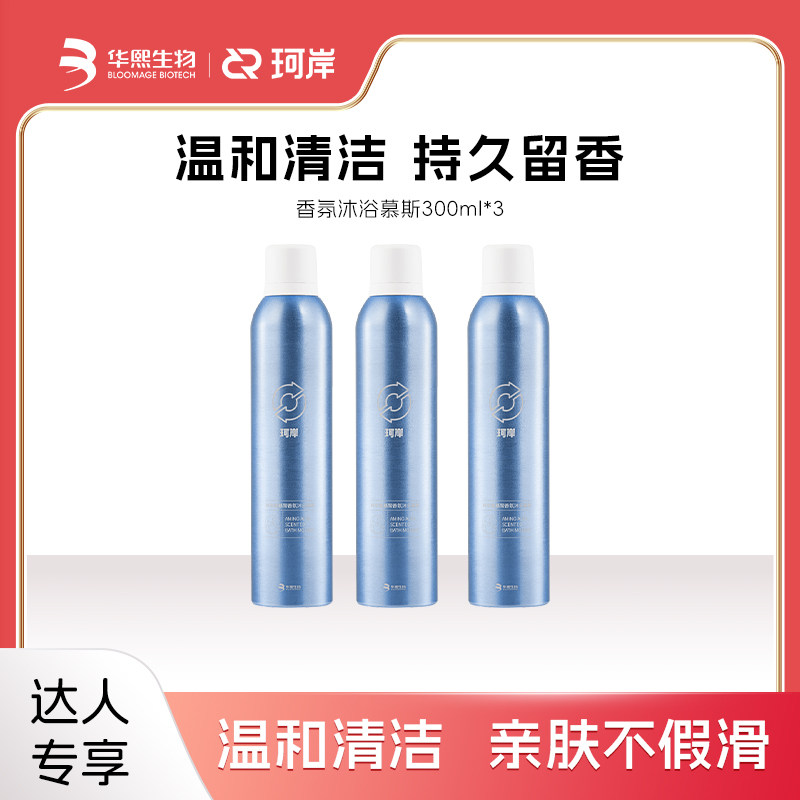【达人推荐】华熙生物珂岸氨基酸香氛沐浴慕斯清洁留香泡沫沐浴露