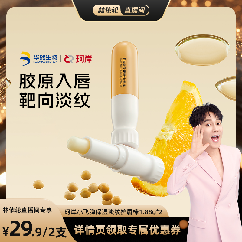 【林依轮直播间】华熙生物珂岸小飞弹保湿润唇膏淡纹抗皱唇膏滋润