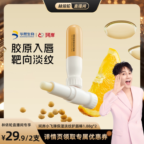 【林依轮直播间】华熙生物珂岸小飞弹保湿润唇膏淡纹抗皱唇膏滋润