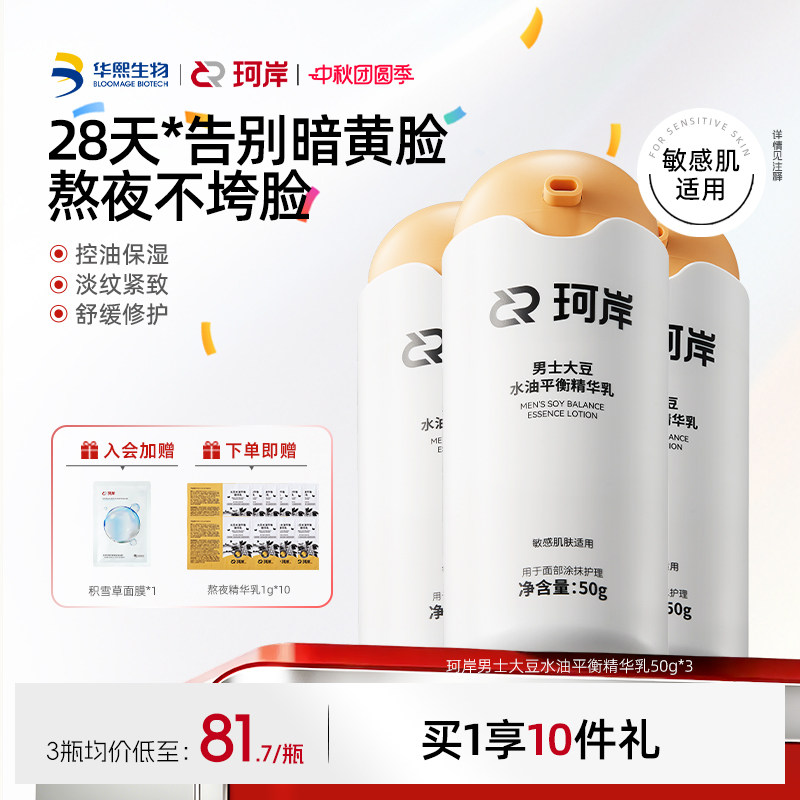 珂岸男士熬夜精华乳紧致焕亮肌肤