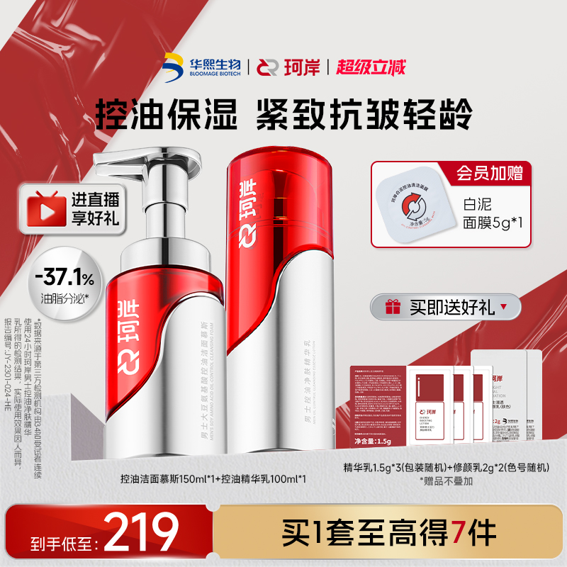 珂岸大豆控油精华乳液洁面慕斯洗面奶抗皱护肤品洗护套装华熙生物