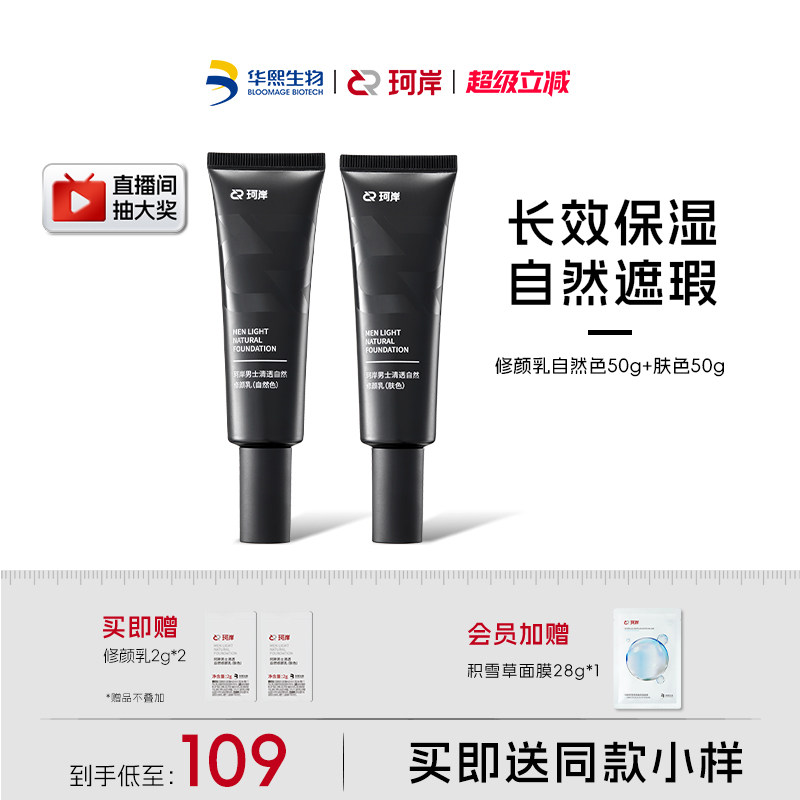 华熙生物珂岸男士清透自然修颜乳遮瑕痘印隔离素颜霜轻薄透气BB霜