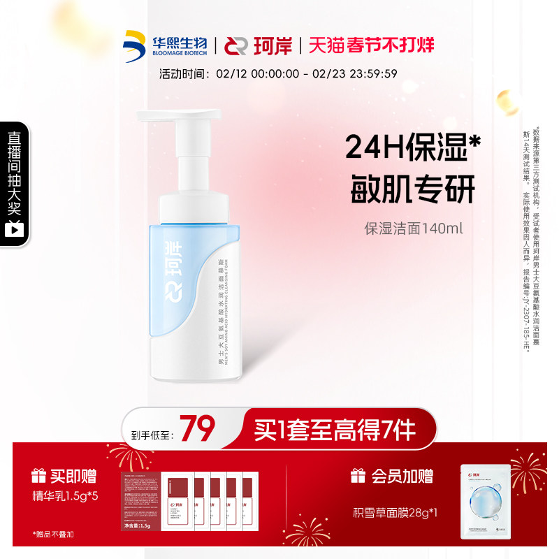 华熙生物珂岸水润男士洁面慕斯洗面奶保湿控油温和清爽敏感肌可用