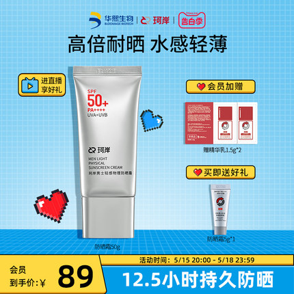 华熙生物珂岸男士物理防晒霜SPF50+隔离霜保湿霜运动户外官方正品