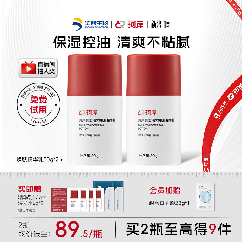 华熙生物珂岸男士面霜焕肤三合一精华乳控油补水保湿精华乳囤货装