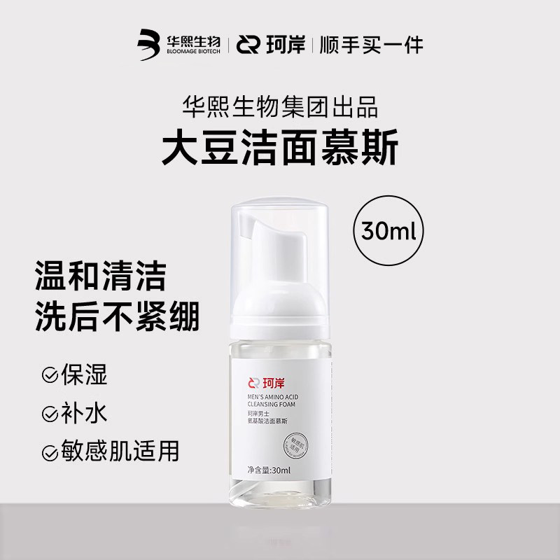 【顺手买一件】华熙生物珂岸氨基酸大豆洁面慕斯30ml