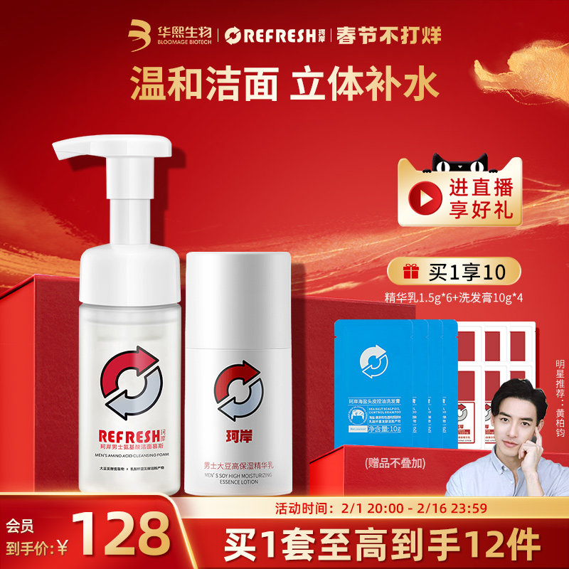 华熙生物珂岸男士氨基酸大豆洁面慕斯玻尿酸精华乳液补水润肤套装
