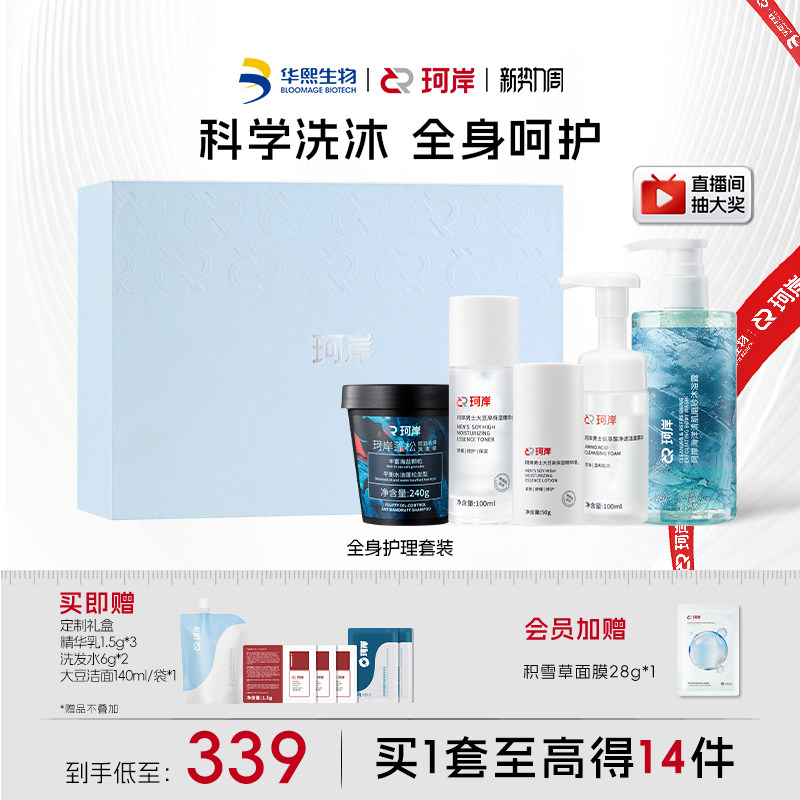 华熙生物珂岸氨基酸洁面慕斯精华水乳洗发膏沐浴露全身洗护礼盒