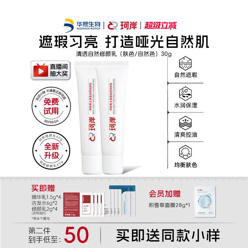 [陈圆圆同款]珂岸自然遮瑕痘印自然修颜乳素颜霜男士BB霜华熙生物