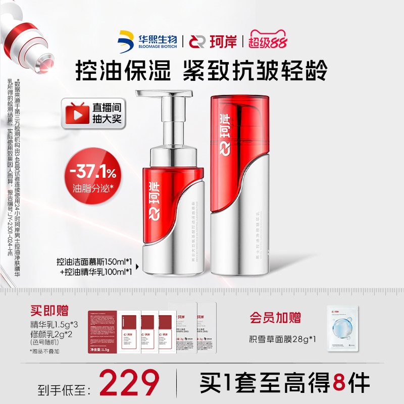 珂岸大豆控油补水精华乳液男士洁面慕斯洗面奶抗皱保湿护肤品套装