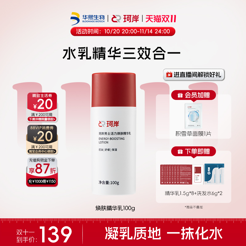 【披荆斩棘】珂岸男士面霜保湿乳补水焕肤精华乳液控油护肤品男生