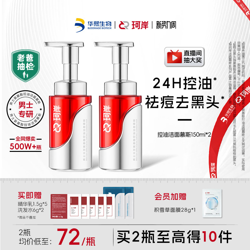 【老爸抽检】华熙生物珂岸控油洁面慕斯男士祛痘洗面奶氨基酸洁面