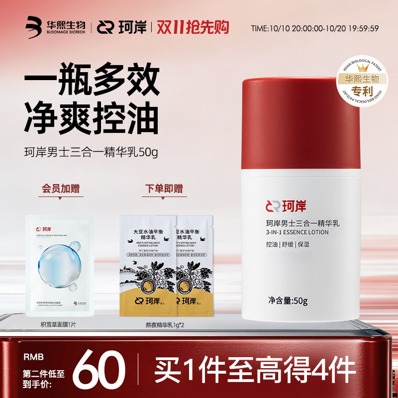 华熙生物珂岸男士保湿面霜三合一精华乳液补水焕肤控油护肤润肤霜